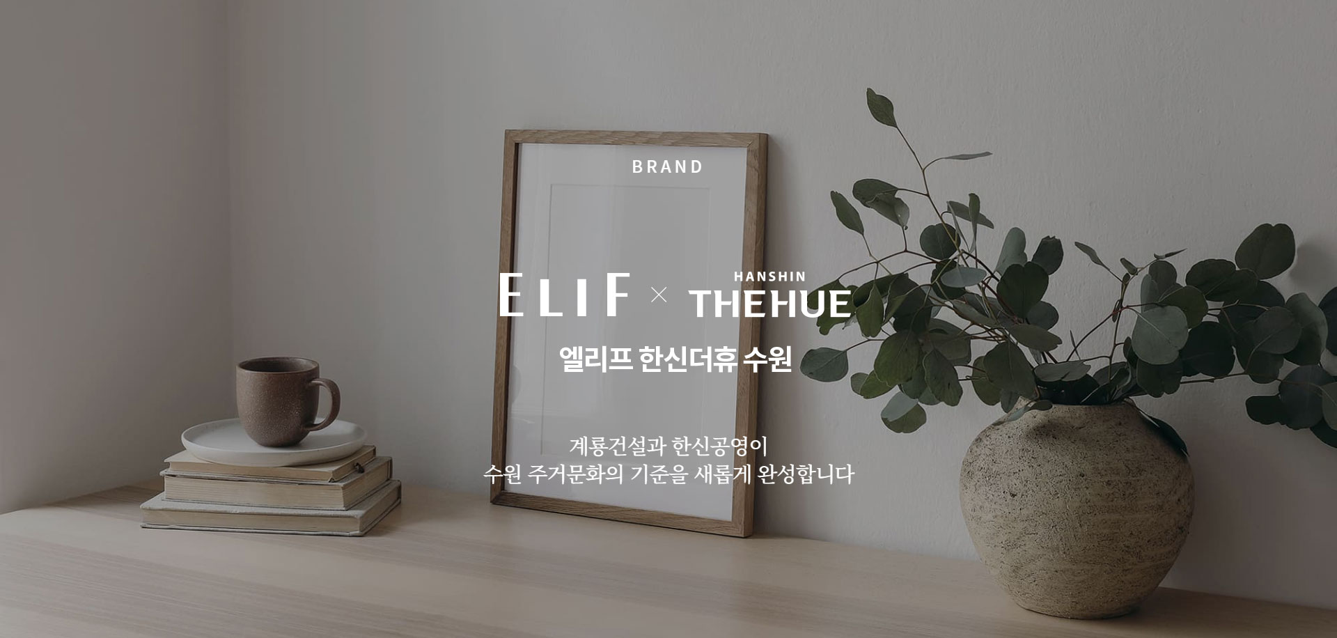엘리프 한신더휴 수원 분양이미지