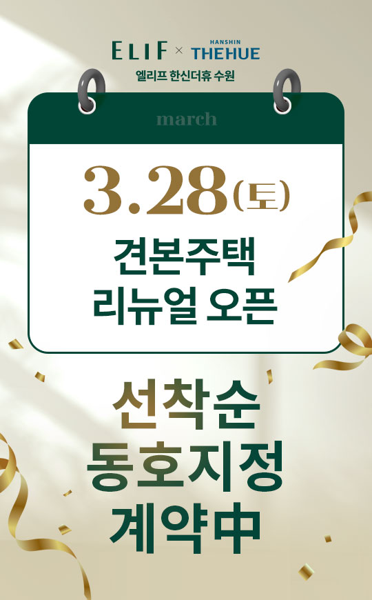 엘리프 한신더휴 수원 분양 안내