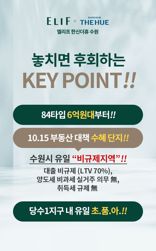 엘리프 한신더휴 수원 분양 안내